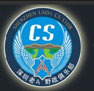 深圳老A野戰(zhàn)俱樂(lè)部